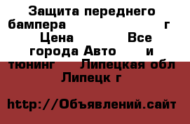 Защита переднего бампера Renault Daster/2011г. › Цена ­ 6 500 - Все города Авто » GT и тюнинг   . Липецкая обл.,Липецк г.